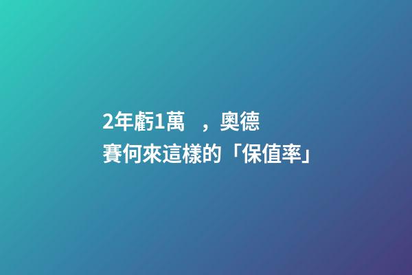 2年虧1萬，奧德賽何來這樣的「保值率」